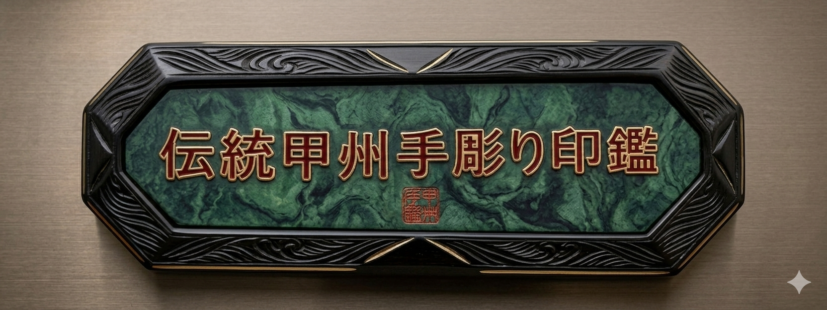 伝統甲州手彫り印鑑